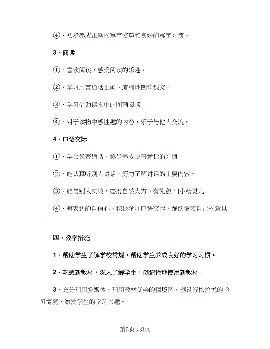 2023一年级语文教师工作计划范文（二篇）.doc_第3页