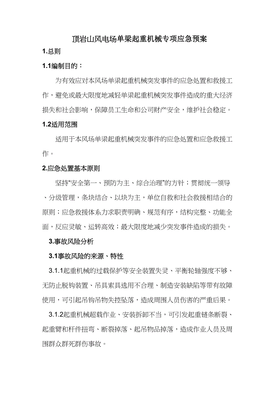 单梁起重机械专项应急预案_第2页