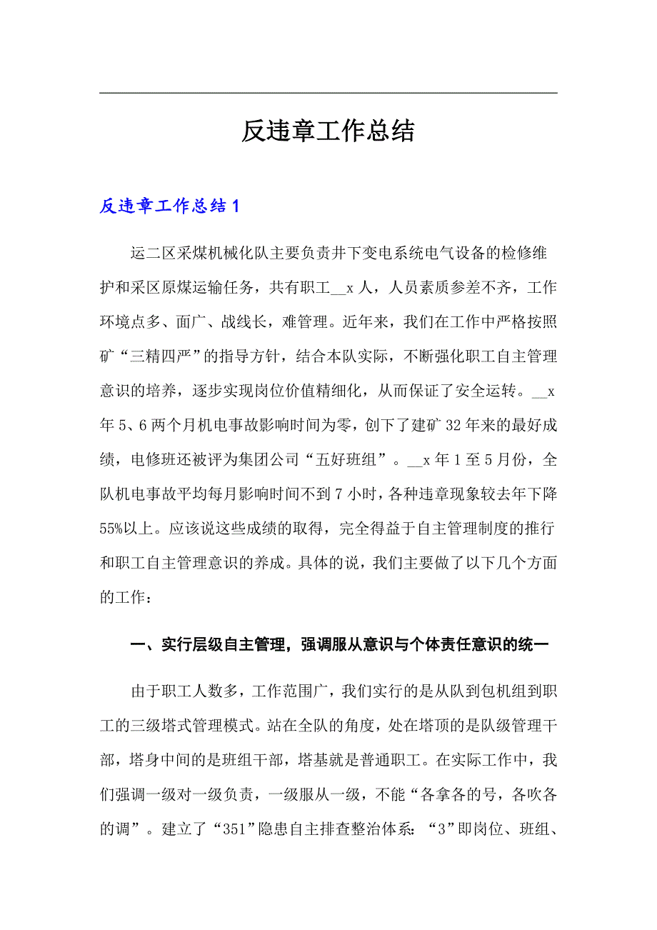 反违章工作总结_第1页