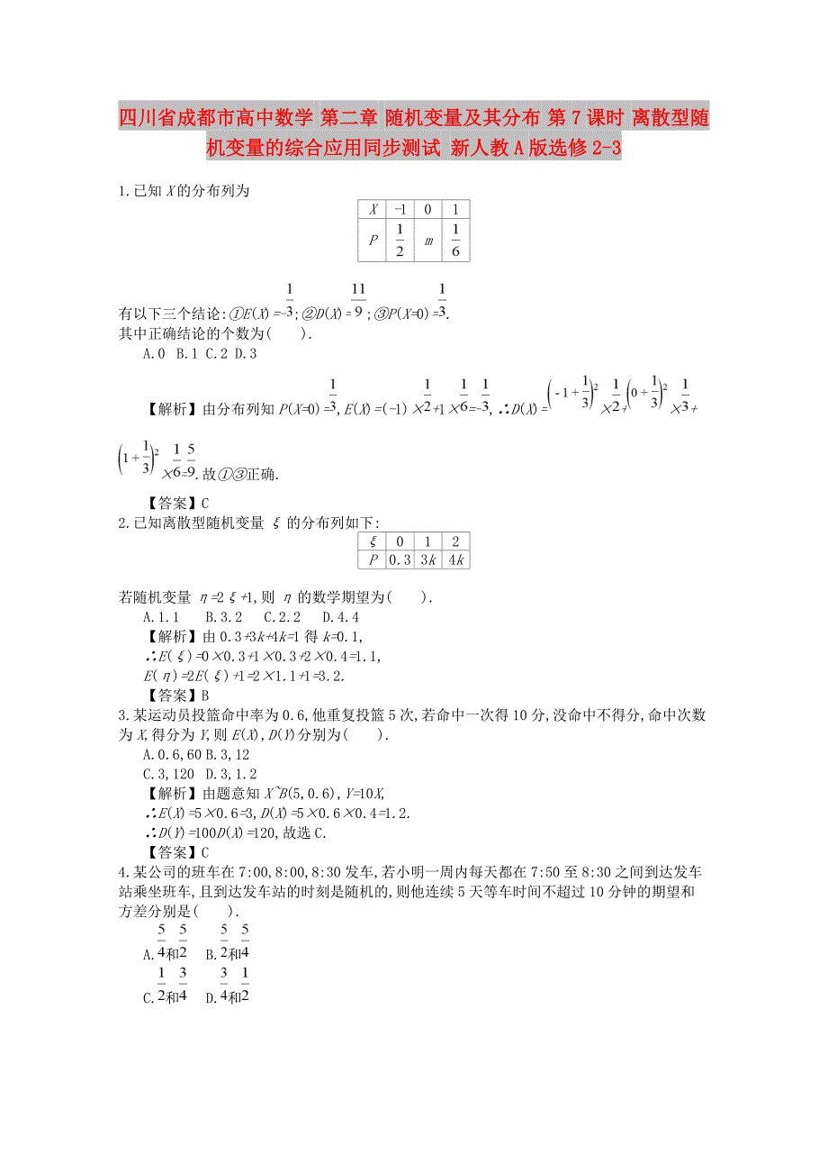 四川省成都市高中数学 第二章 随机变量及其分布 第7课时 离散型随机变量的综合应用同步测试 新人教A版选修2-3_第1页