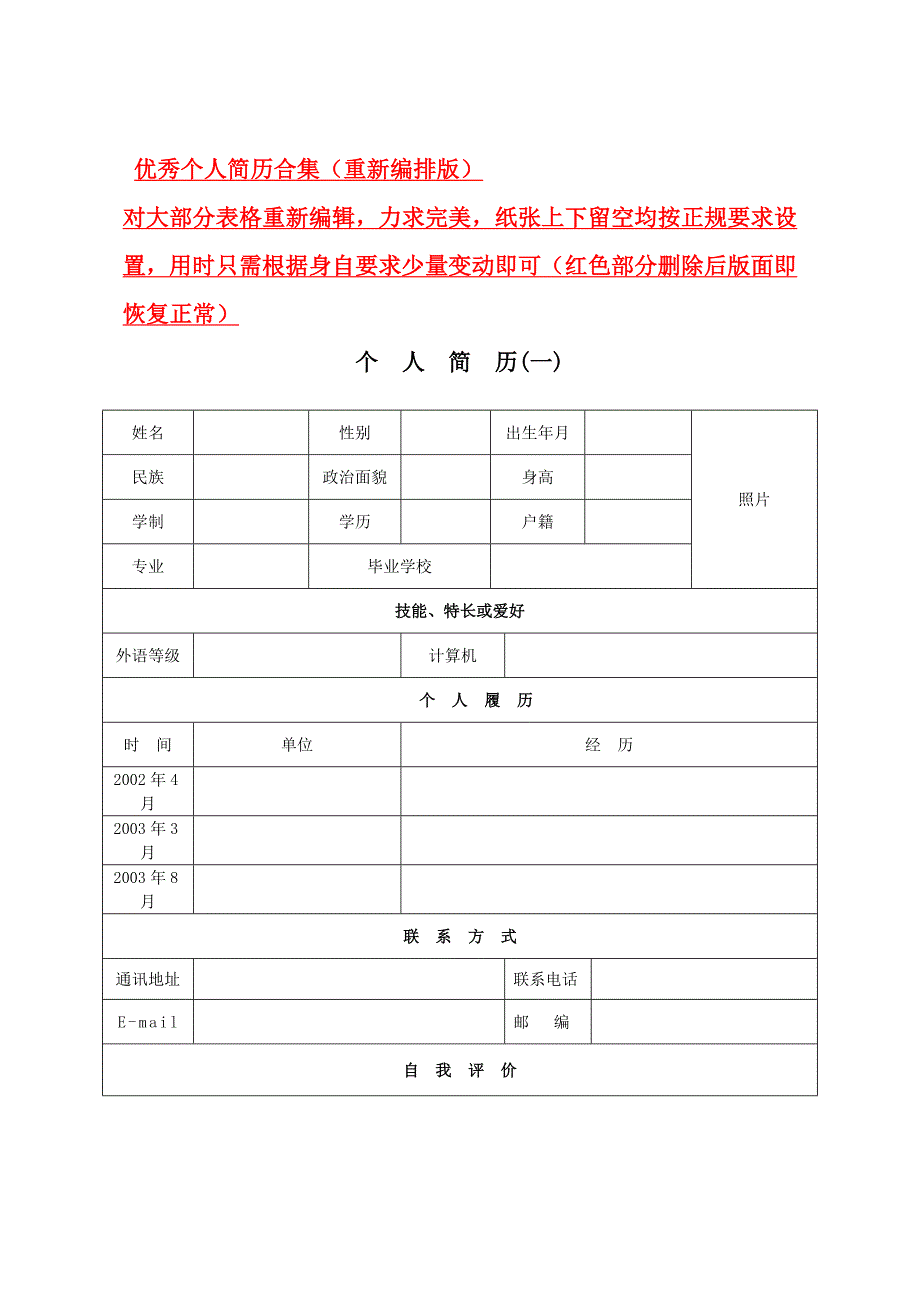 优秀个人简历求职书合集(重新编排版各种样式)_第1页