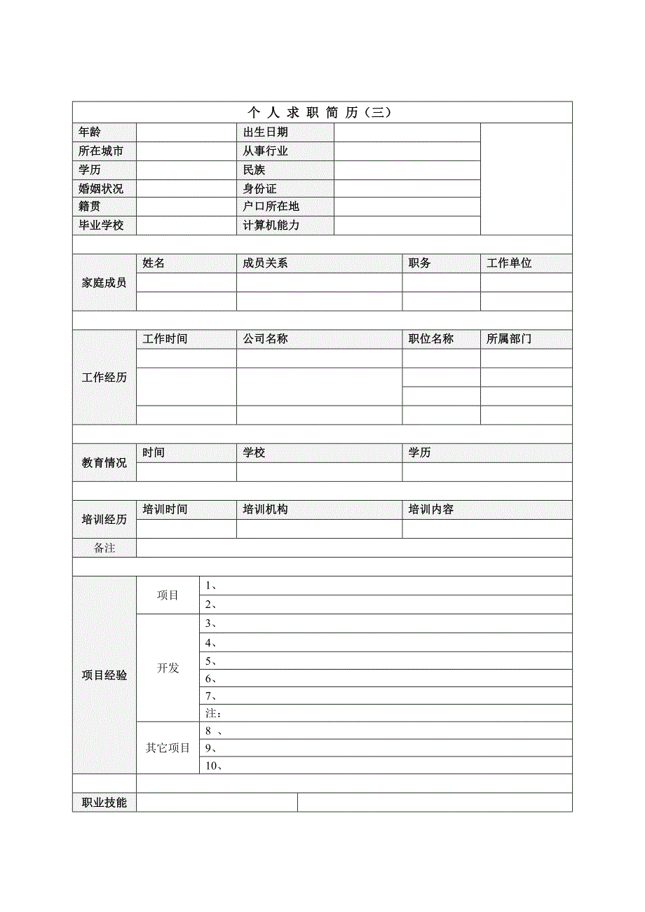 优秀个人简历求职书合集(重新编排版各种样式)_第4页