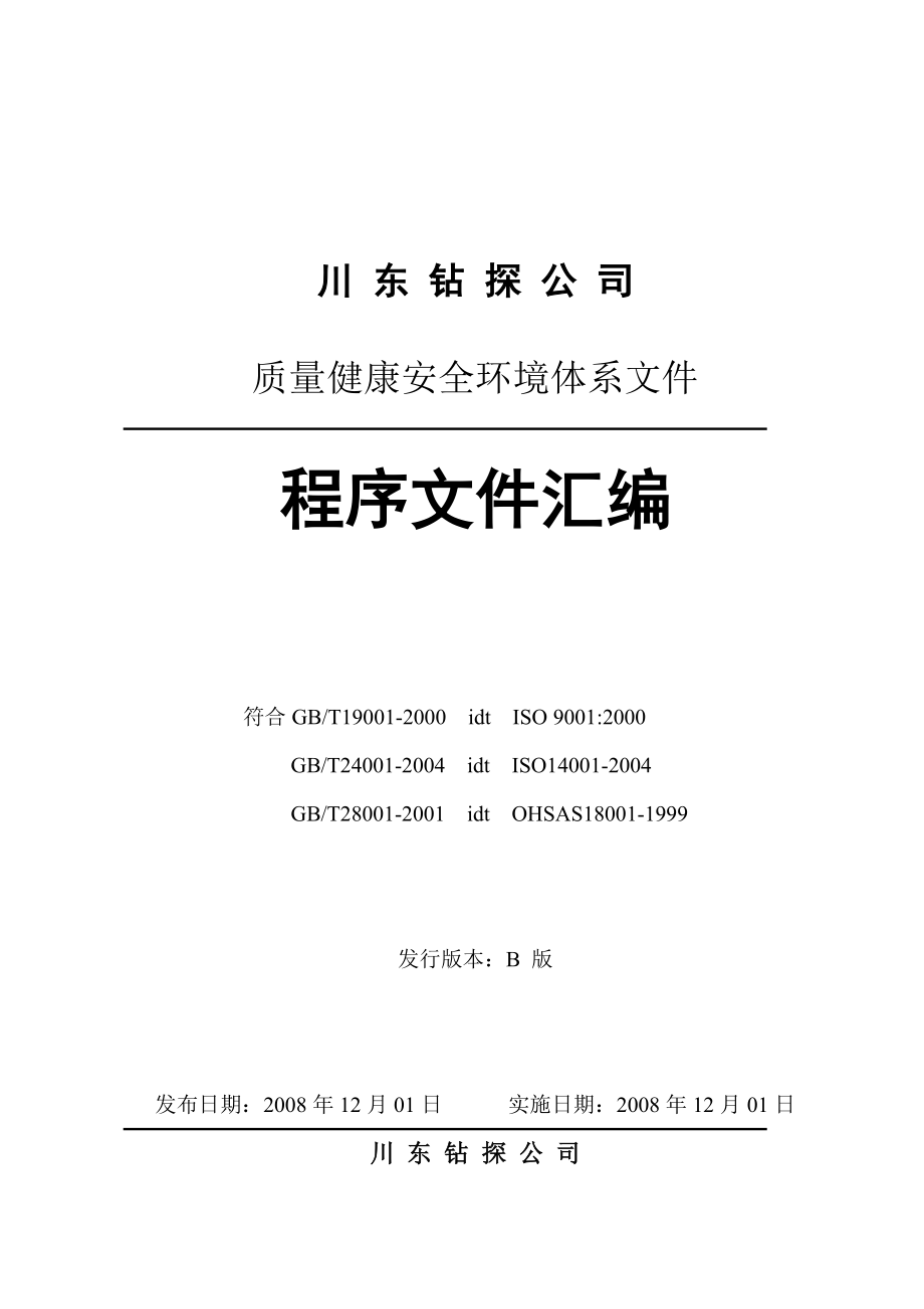 川东钻探公司质量健康安全环境体系程序文件汇编_第1页