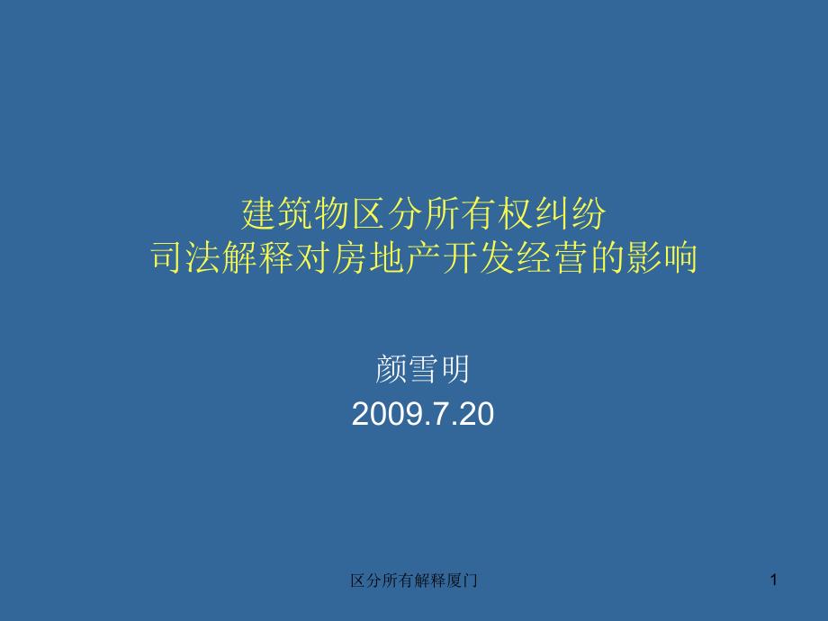 区分所有解释厦门课件_第1页