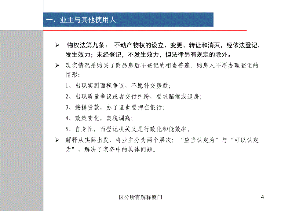 区分所有解释厦门课件_第4页