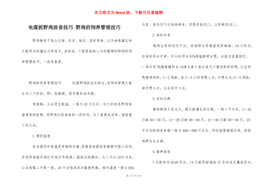 电煤抓野鸡放音技巧 野鸡的饲养管理技巧_第1页