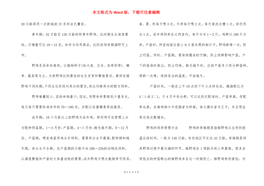 电煤抓野鸡放音技巧 野鸡的饲养管理技巧_第2页