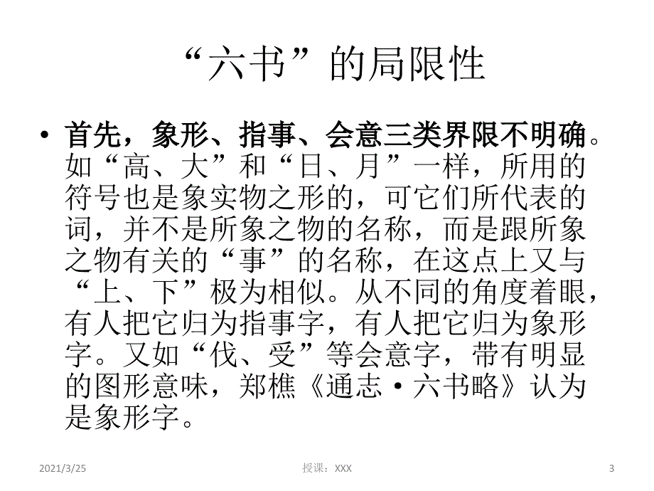 对六书的评价及三书说PPT课件_第3页