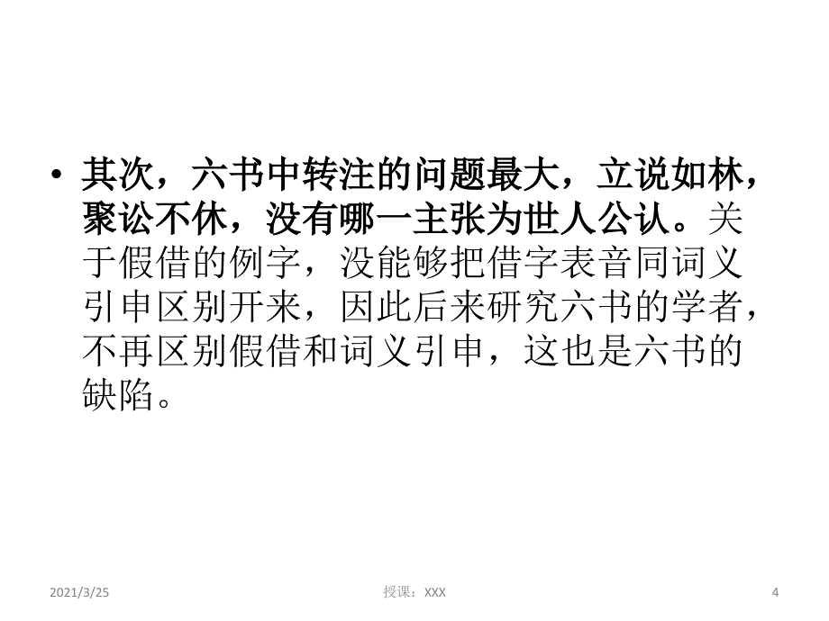 对六书的评价及三书说PPT课件_第4页