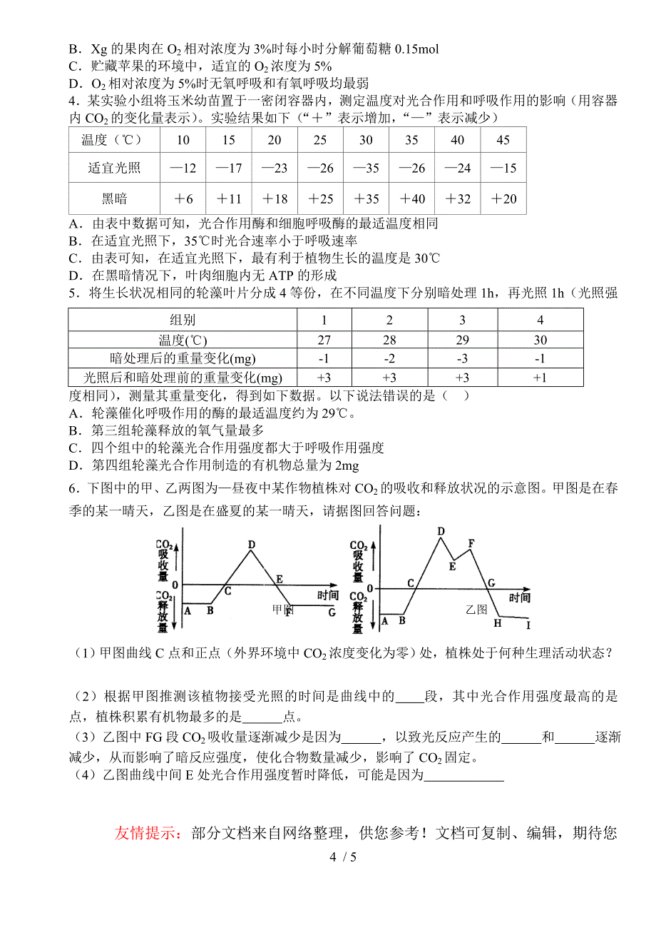 高三生物一轮复习学案光合作用题型总结_第4页