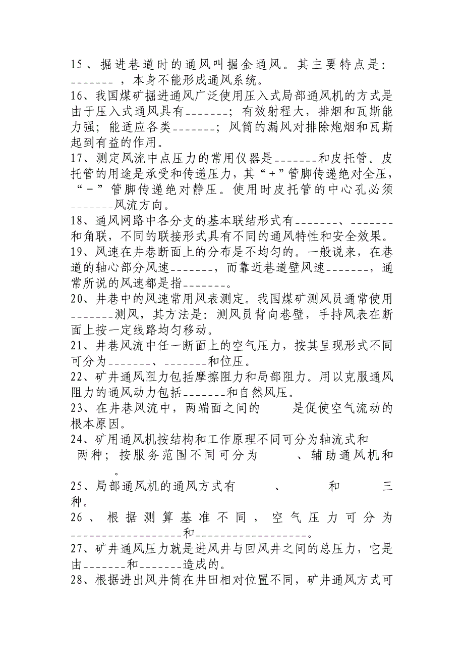 通风安全试题.doc_第2页