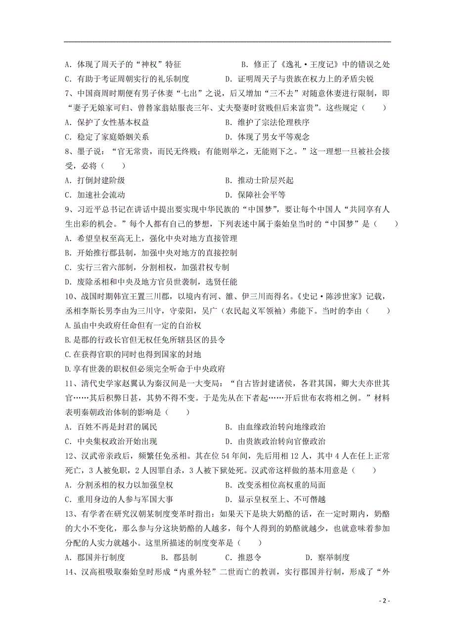 江西省宜春市上高二中2019-2020学年高一历史上学期第一次月考试题_第2页