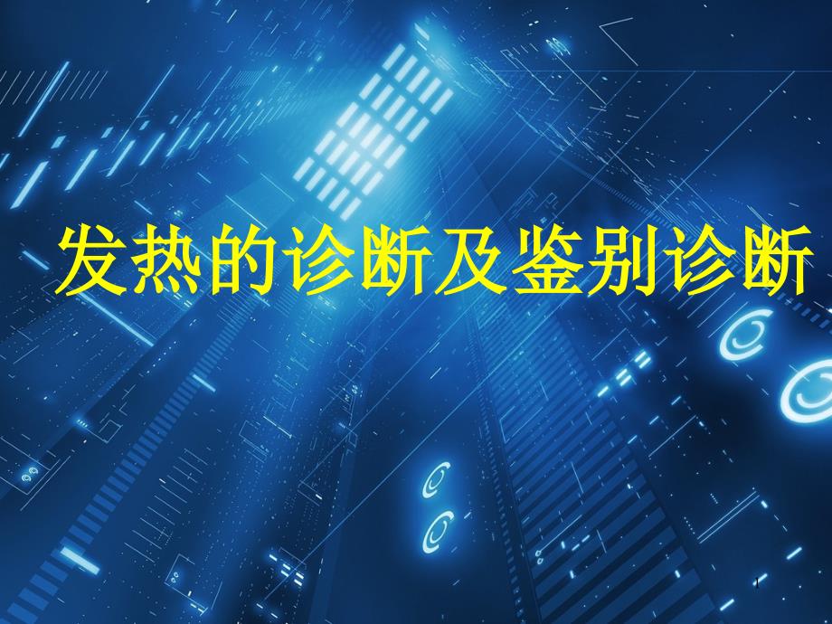 优质医学发热的诊断及鉴别诊断_第1页