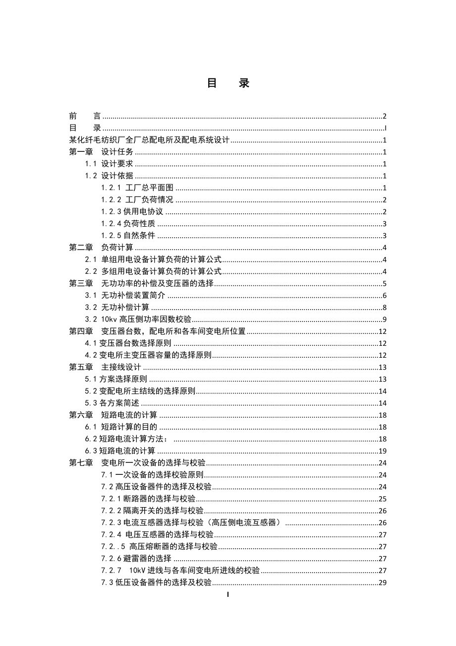 优秀毕业设计精品]某化纤毛纺织厂全厂总配电所及配电系统设计_第4页