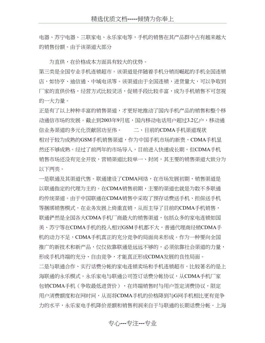 中国联通CDMA营销渠道策略初探_第2页