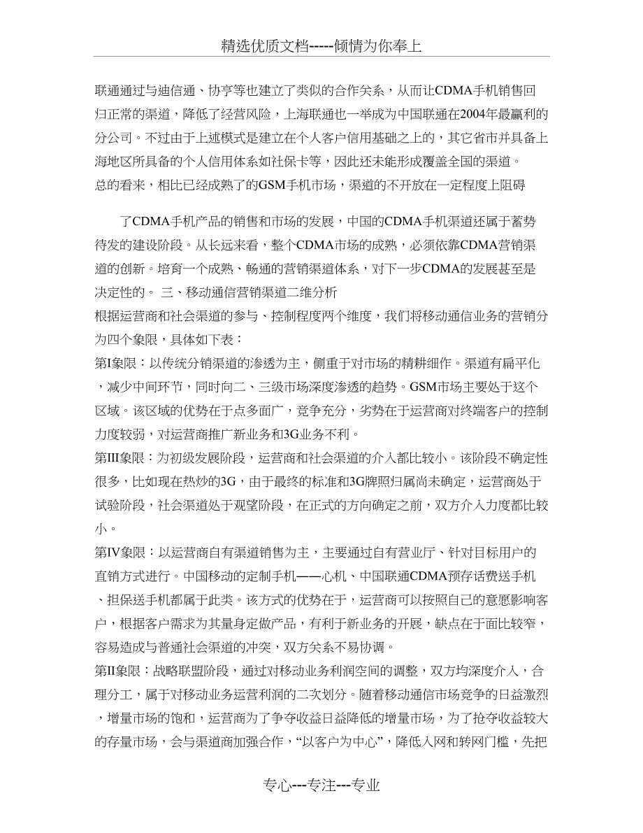 中国联通CDMA营销渠道策略初探_第3页