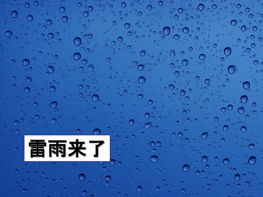 一年级下册品德雷雨来了1ppt课件_第1页