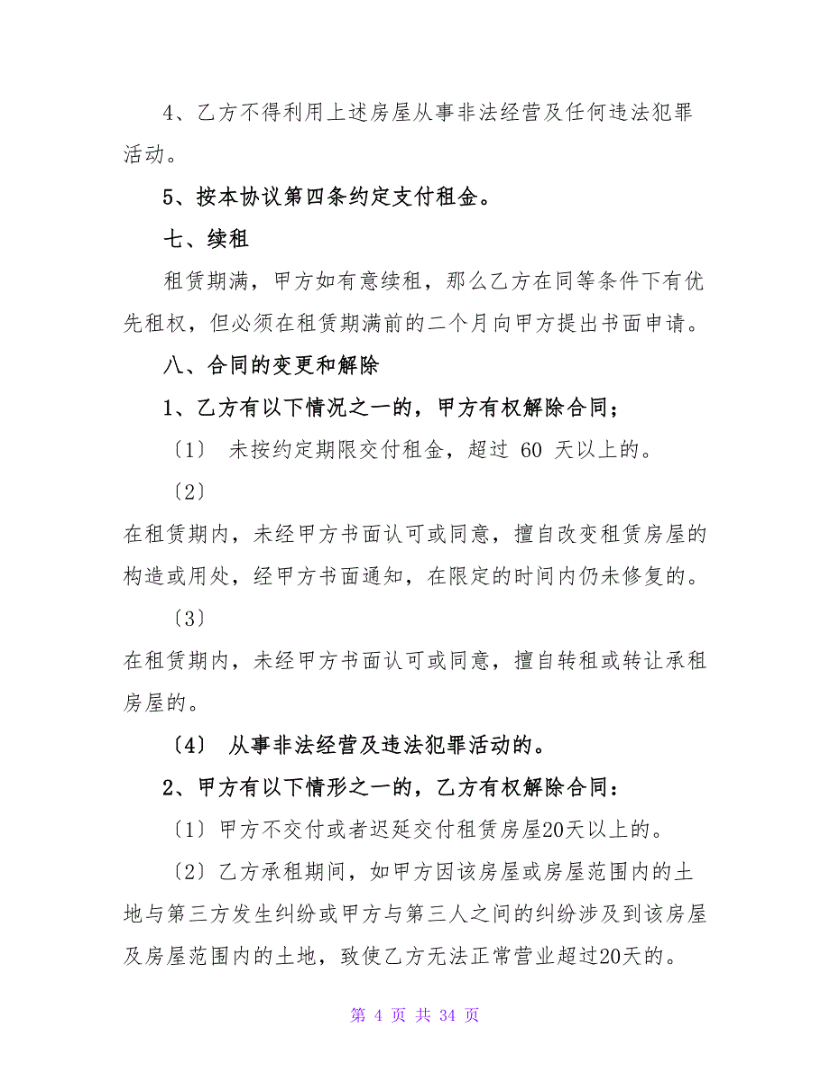 租赁房屋合同书范本.doc_第4页