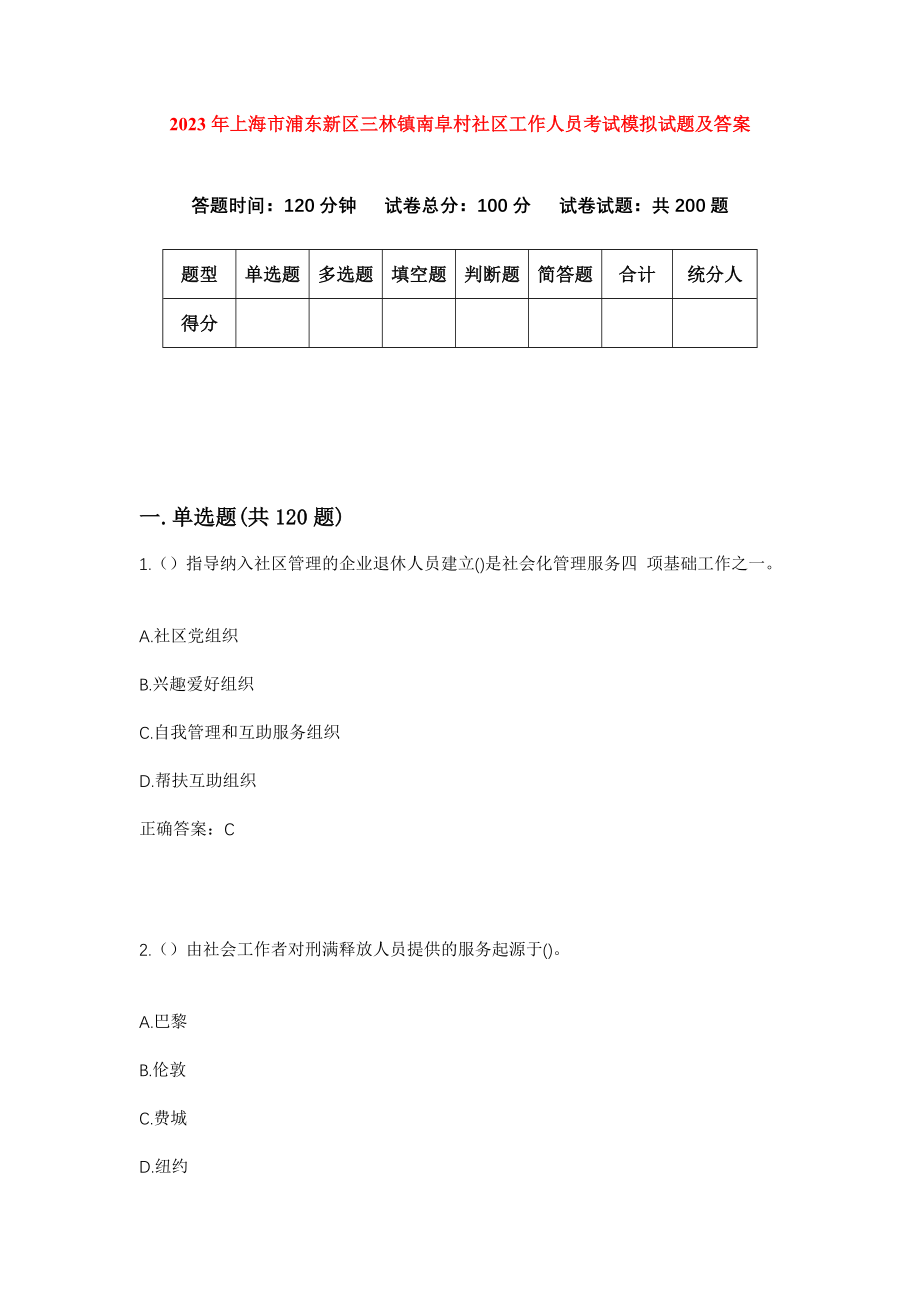 2023年上海市浦东新区三林镇南阜村社区工作人员考试模拟试题及答案_第1页