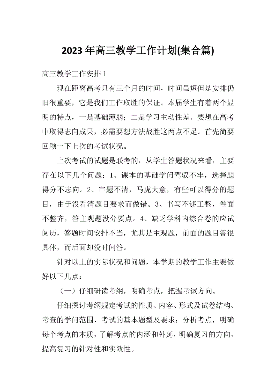 2023年高三教学工作计划(集合篇)_第1页