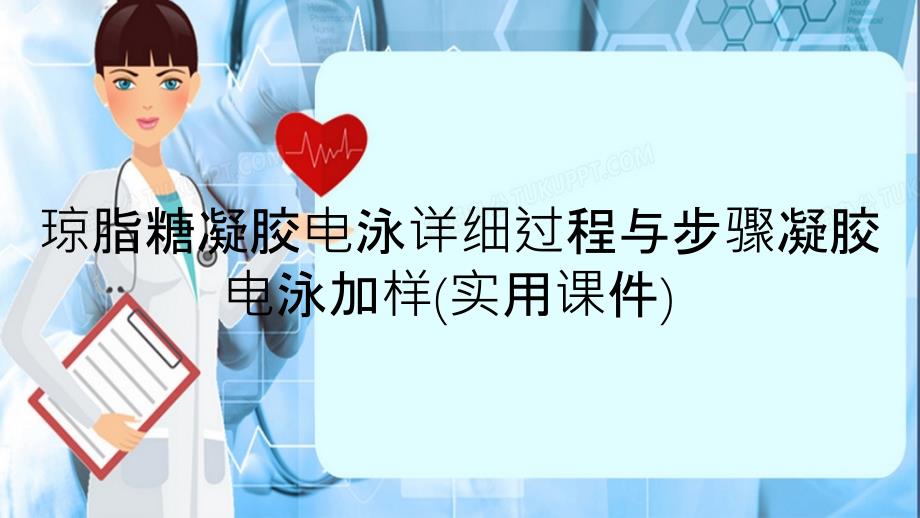 琼脂糖凝胶电泳详细过程与步骤凝胶电泳加样实用课件_第1页