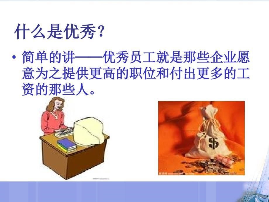 优秀员工是怎样炼成的PPT_第5页