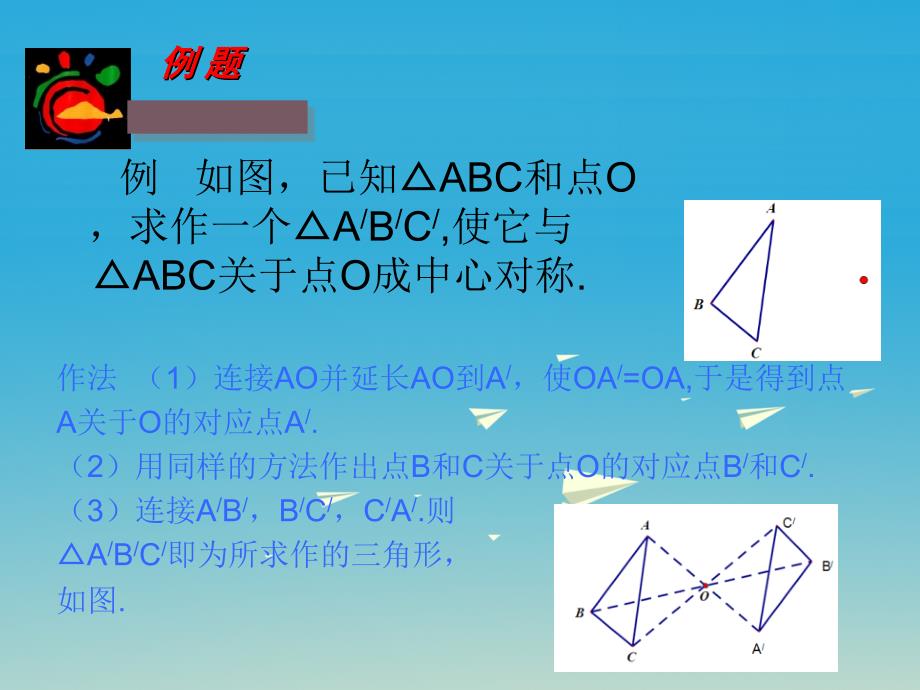 23中心对称和中心对称图形课件（新版）湘教版_第4页