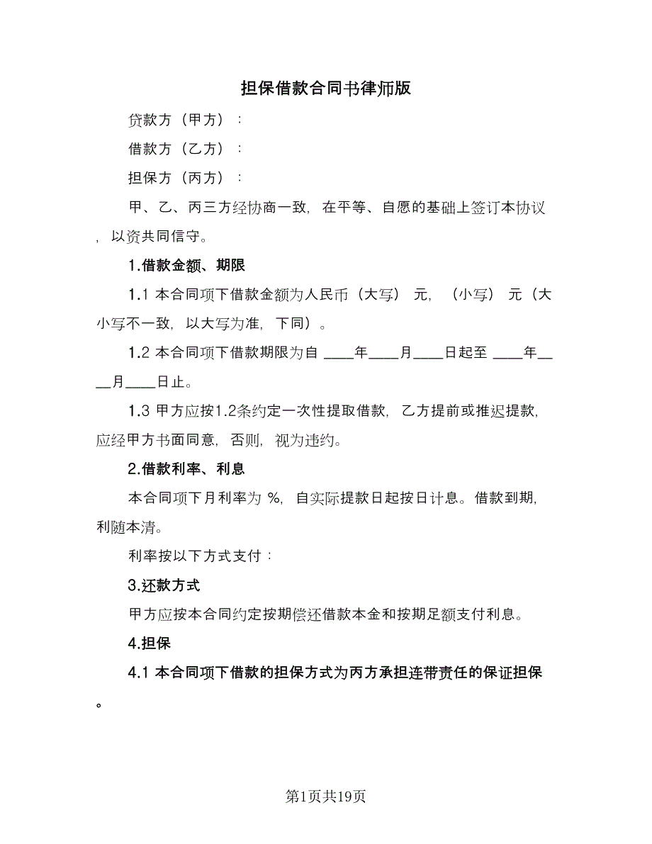 担保借款合同书律师版（九篇）.doc_第1页