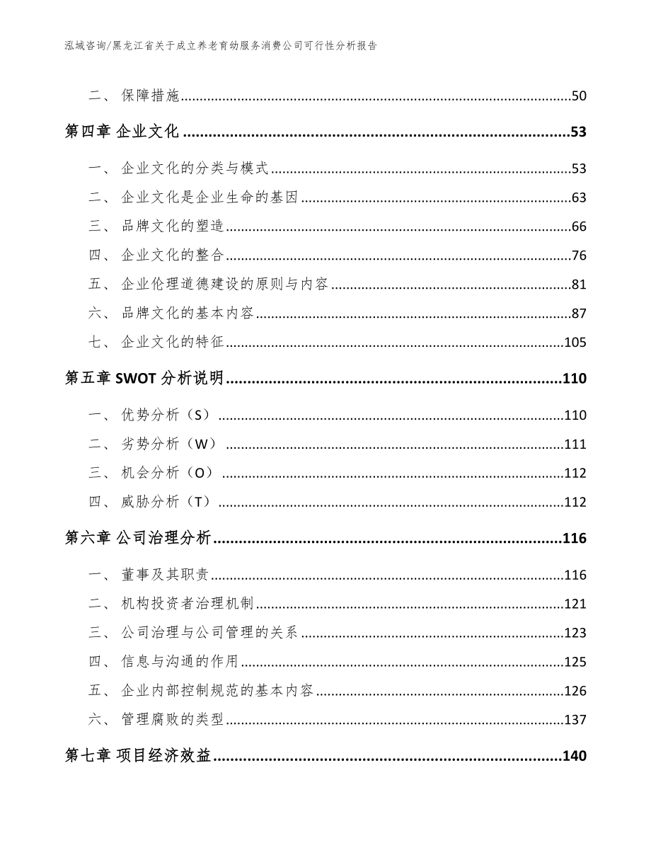 黑龙江省关于成立养老育幼服务消费公司可行性分析报告_第2页