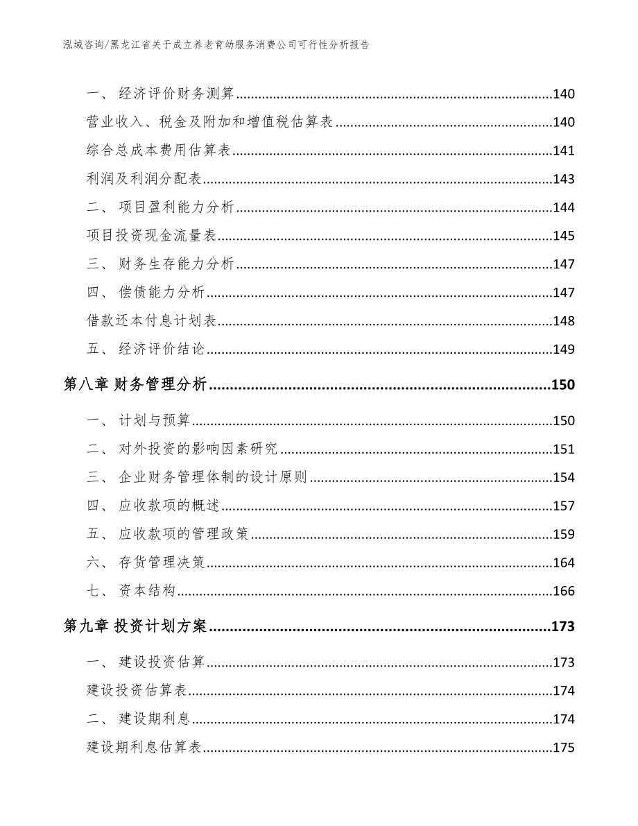 黑龙江省关于成立养老育幼服务消费公司可行性分析报告_第3页