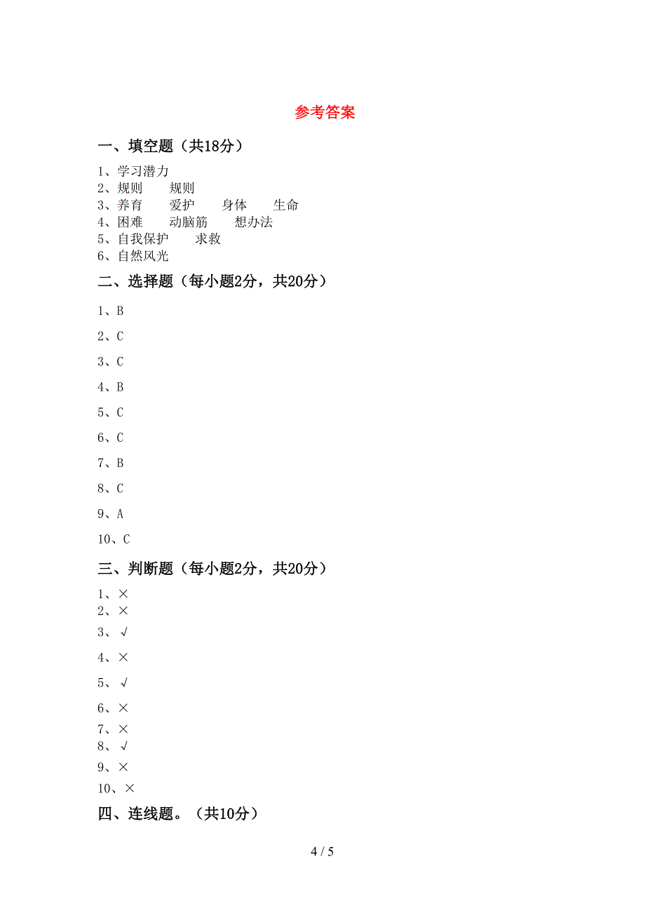 三年级道德与法治(上册)期中试题(附答案).doc_第4页