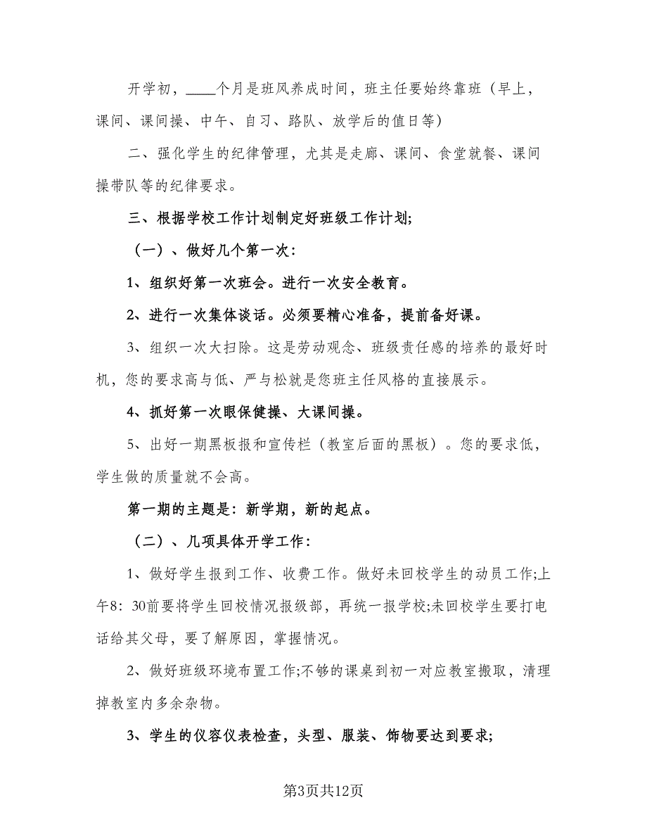 2023学年新学期初三班主任工作计划标准范文（五篇）.doc_第3页