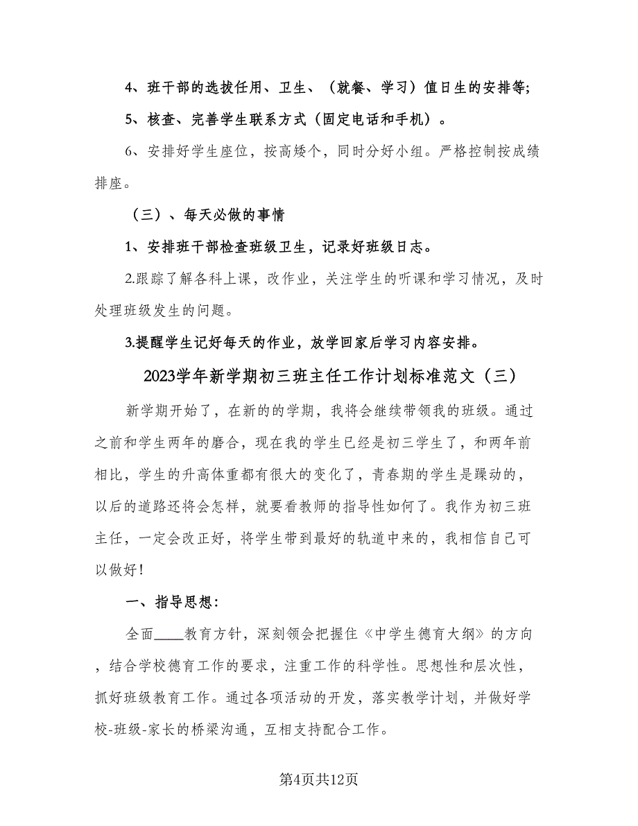 2023学年新学期初三班主任工作计划标准范文（五篇）.doc_第4页