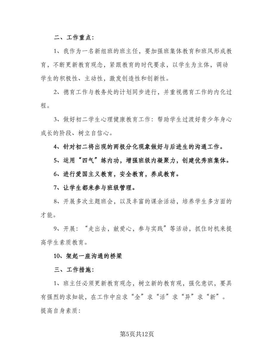 2023学年新学期初三班主任工作计划标准范文（五篇）.doc_第5页