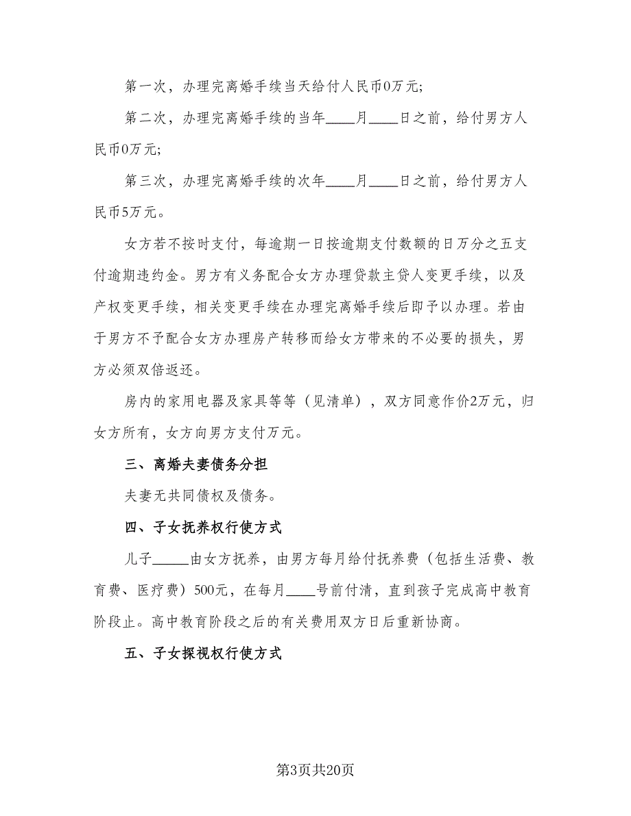 正式离婚协议书参考模板（11篇）.doc_第3页