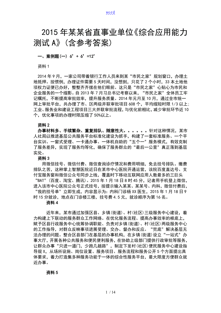 2015年湖北省直事业单位《综合应用能力测试A》(含参考问题详解)_第1页