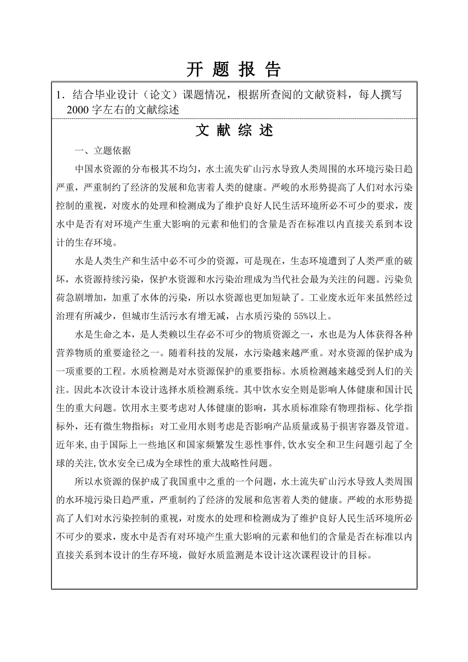 基于GPRS技术化工企业排放废水质量在线监测系统硬件设计开题报告_第1页