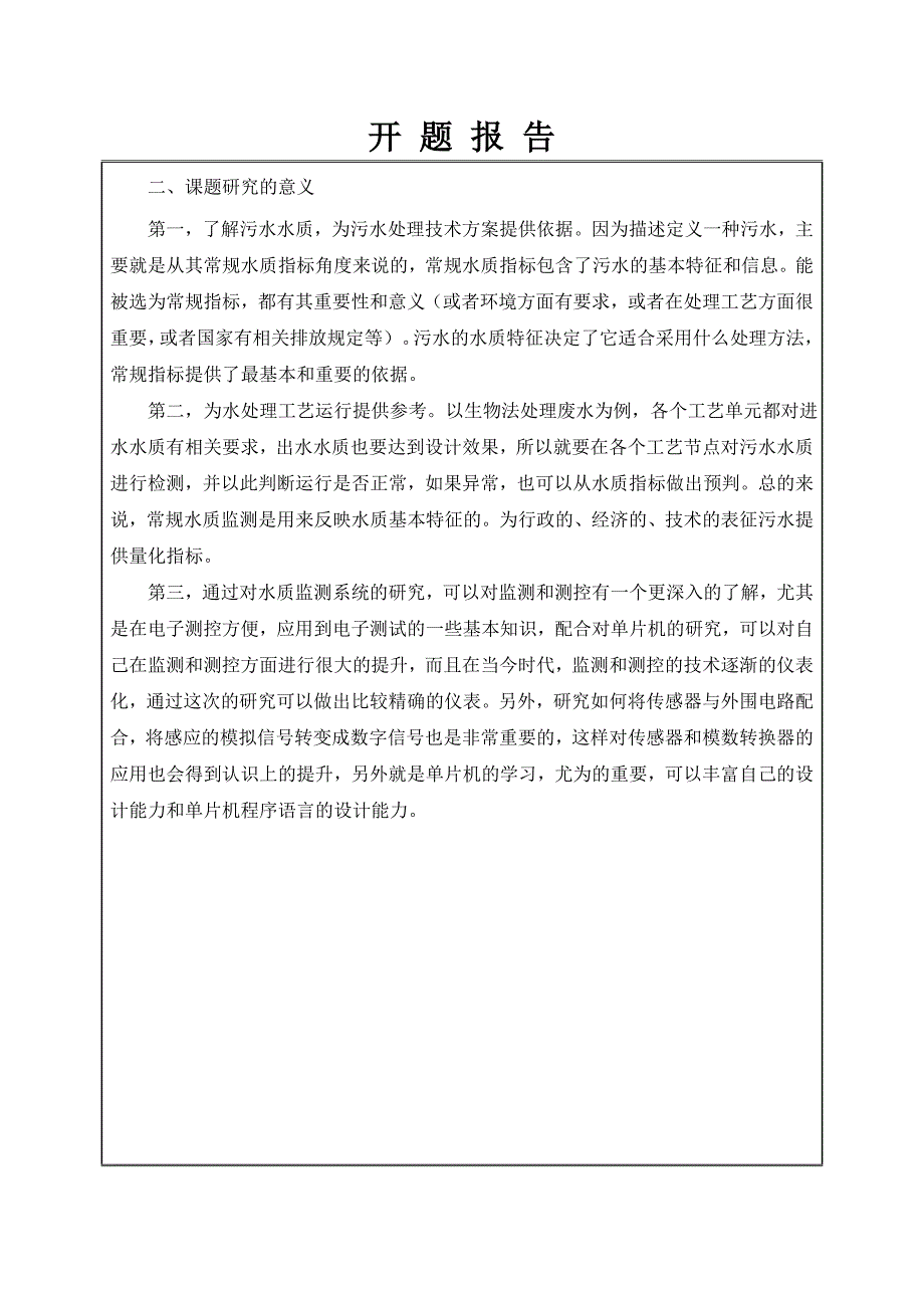 基于GPRS技术化工企业排放废水质量在线监测系统硬件设计开题报告_第2页