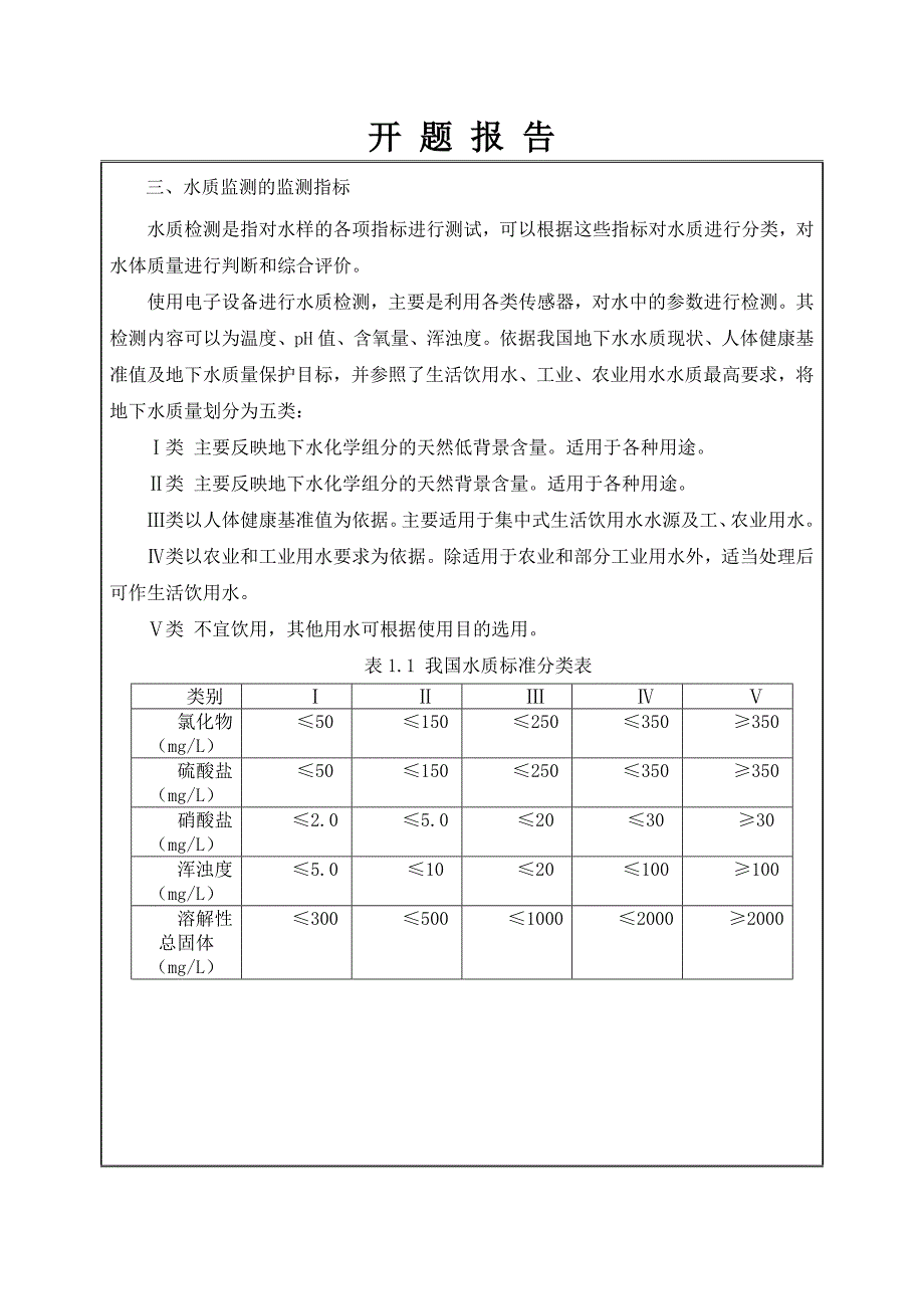 基于GPRS技术化工企业排放废水质量在线监测系统硬件设计开题报告_第3页