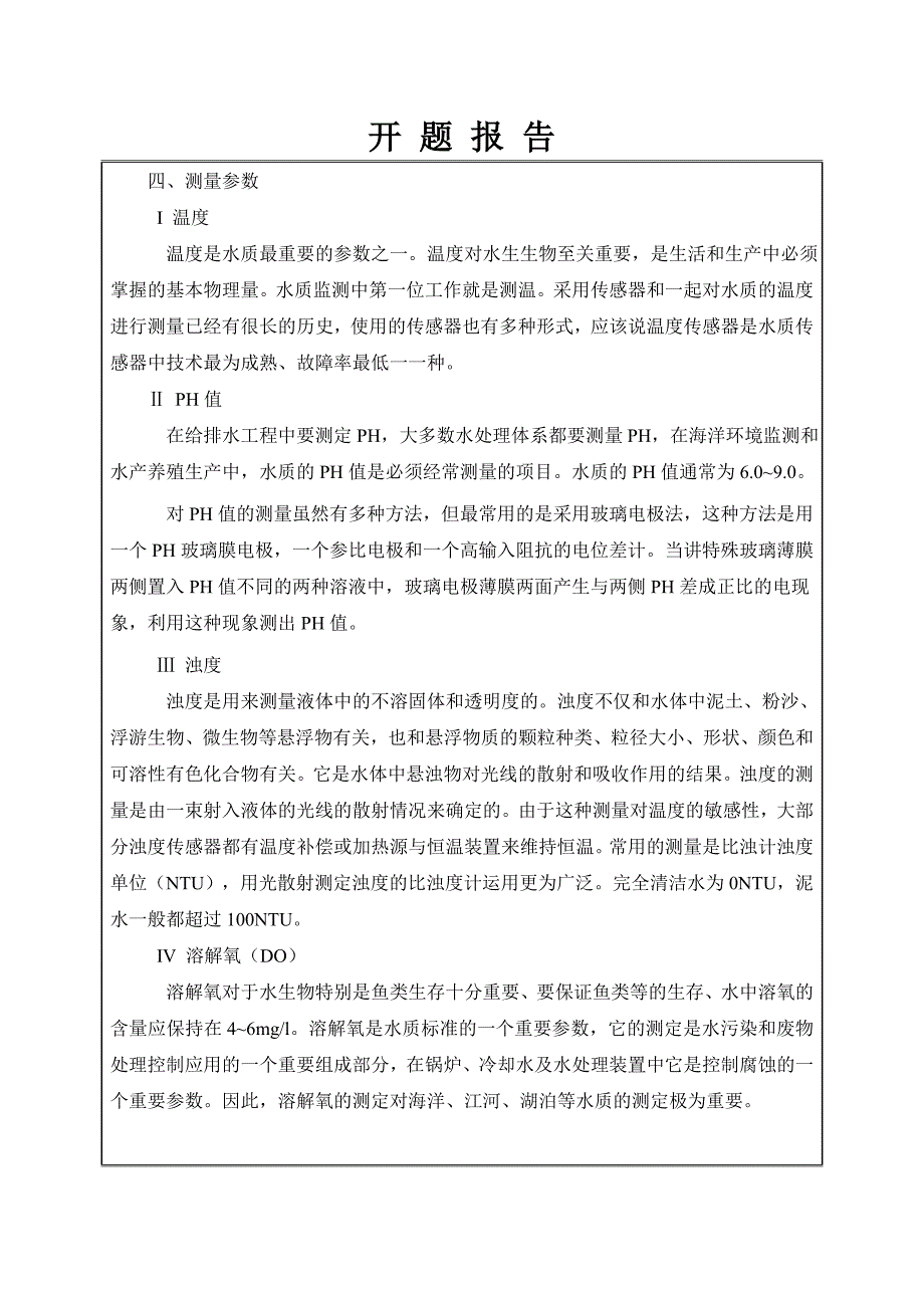 基于GPRS技术化工企业排放废水质量在线监测系统硬件设计开题报告_第4页