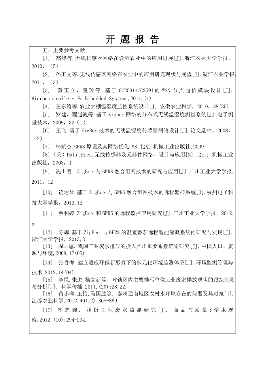 基于GPRS技术化工企业排放废水质量在线监测系统硬件设计开题报告_第5页