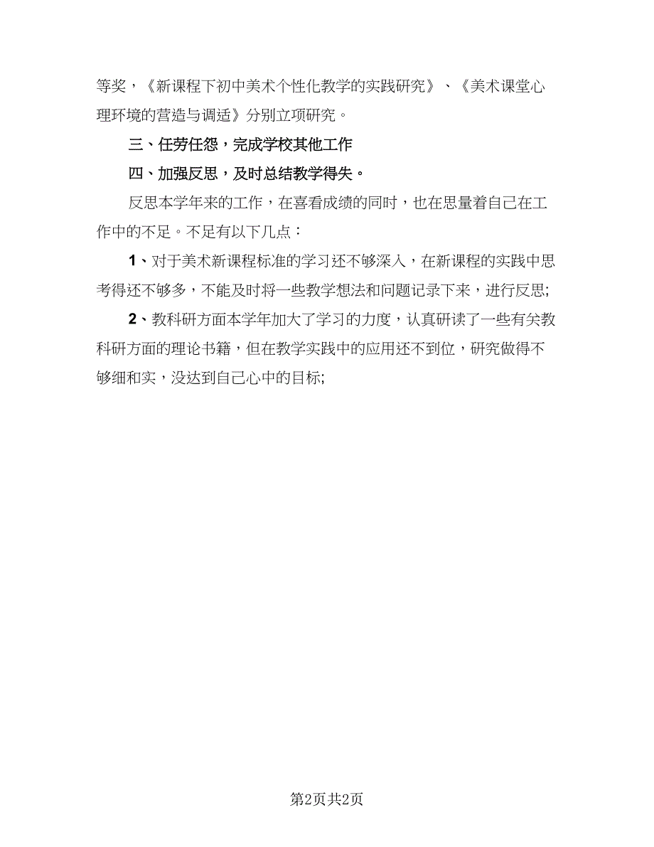 八年级美术教学工作总结模板（1篇）.doc_第2页