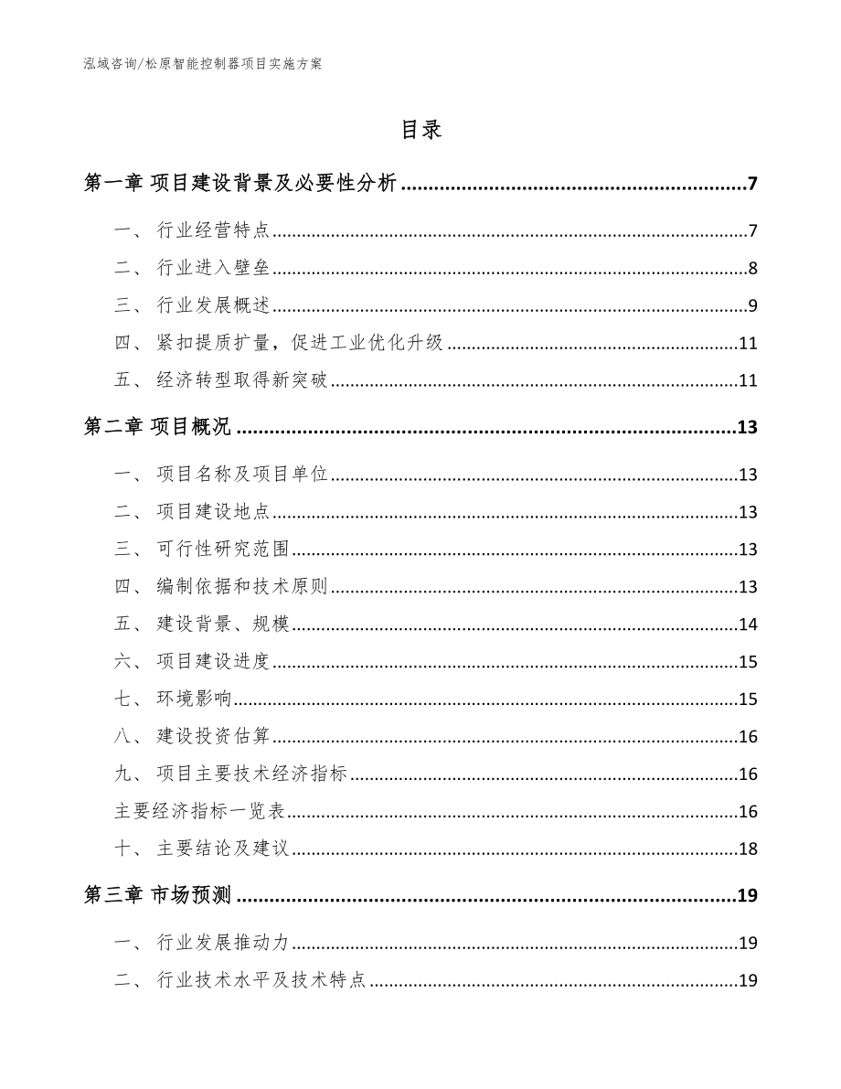 松原智能控制器项目实施方案模板参考_第1页