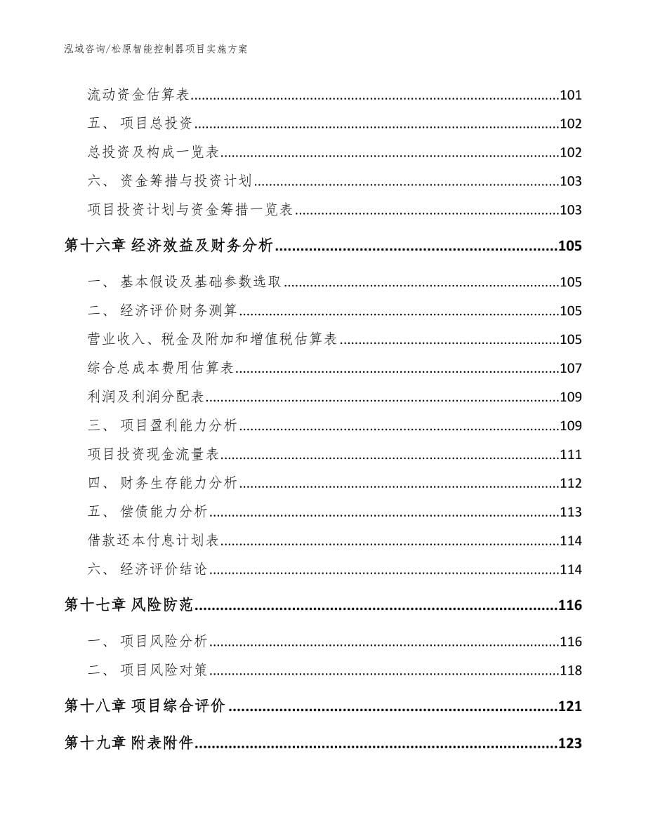 松原智能控制器项目实施方案模板参考_第5页