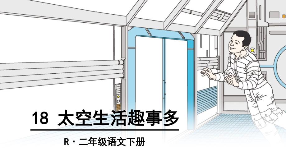 部编版太空生活趣事多最新完整版_第1页