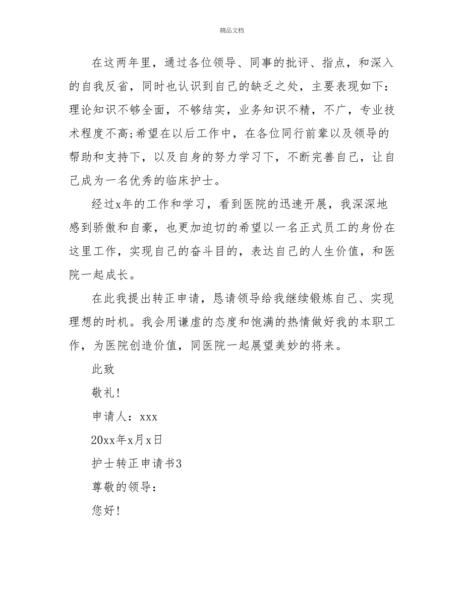 2022护士转正申请书范文3篇_第4页