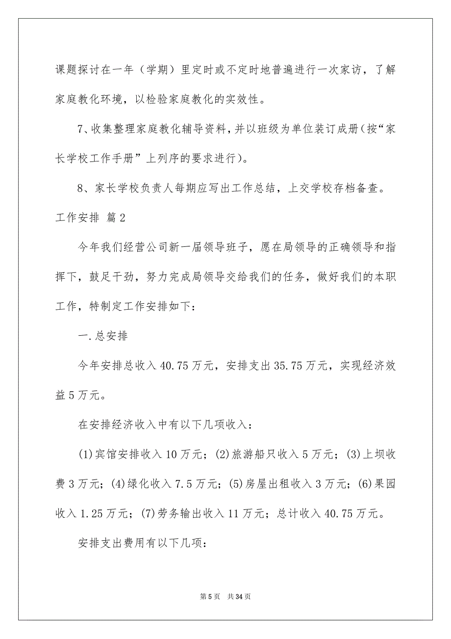 好用的工作安排范文集合8篇_第5页