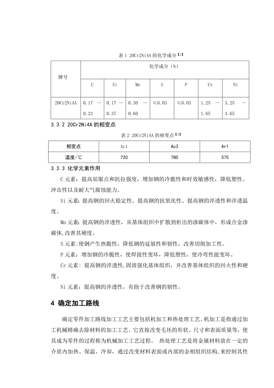 螺旋锥齿轮热处理生产工艺过程设计_第4页