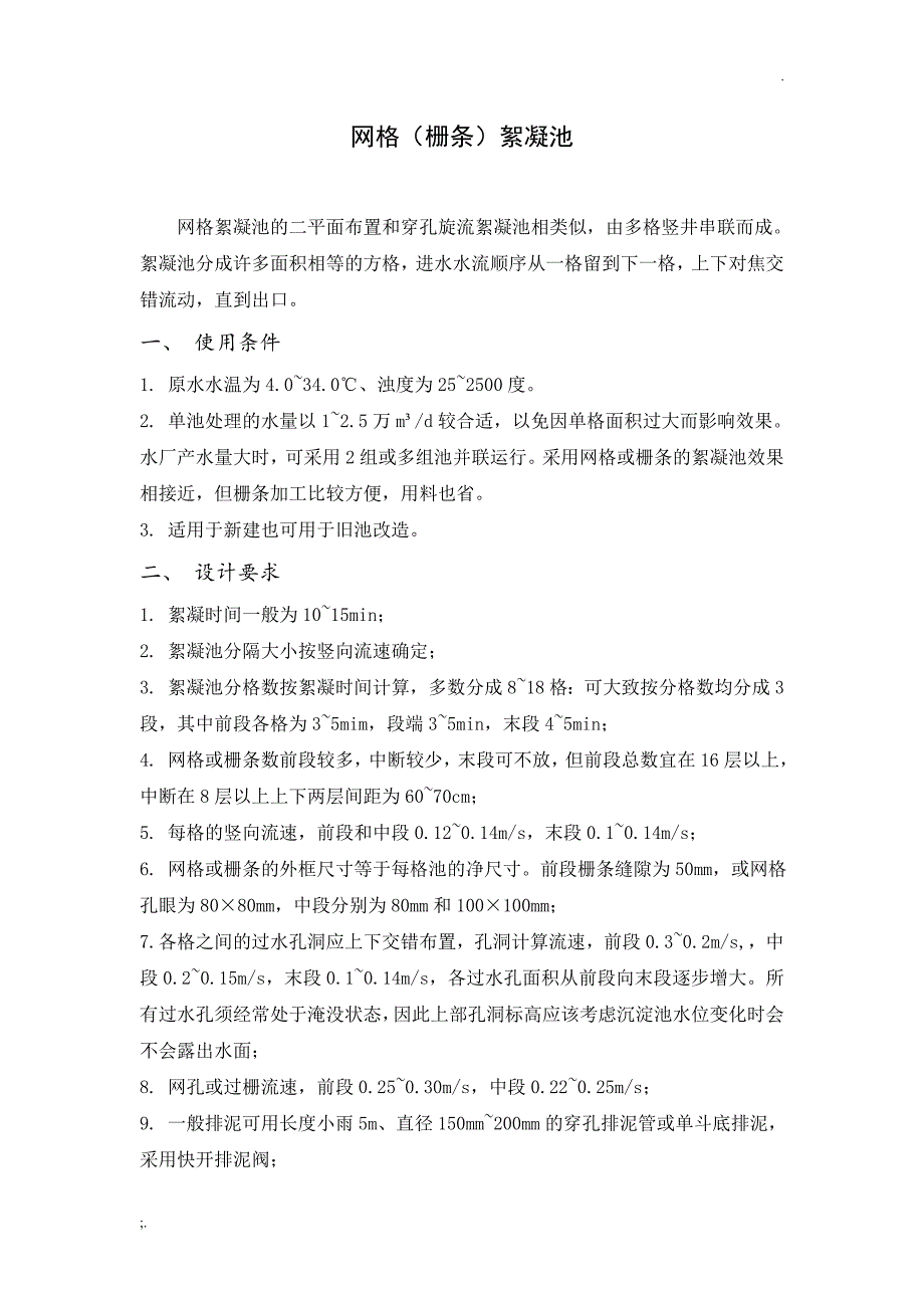 网格絮凝池及设计计算_第1页