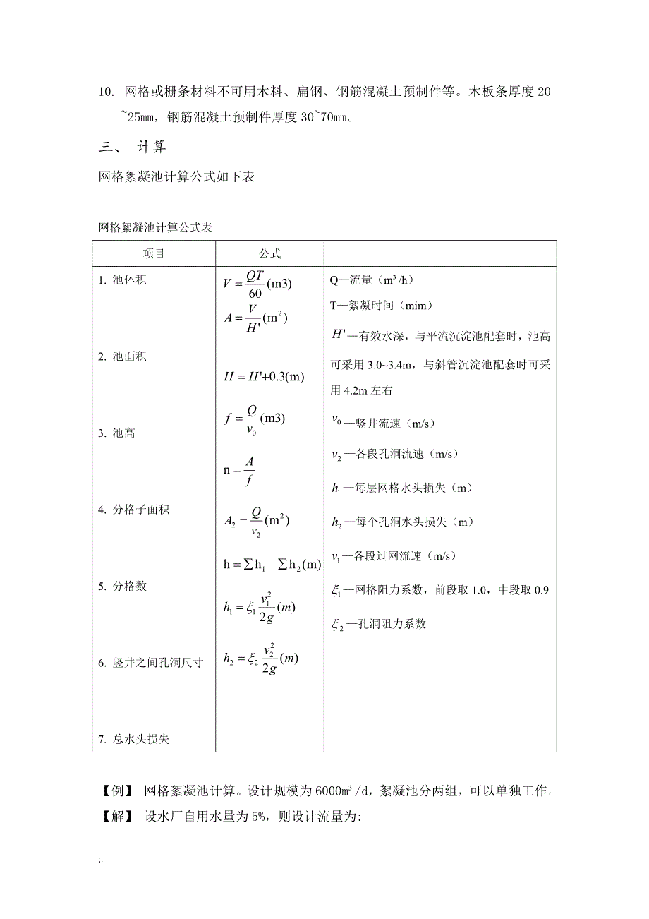 网格絮凝池及设计计算_第2页